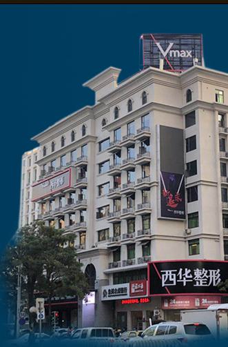泉州市丰泽区西华医疗美容门诊部整形项目价格表，价目表在线查看，价格是否