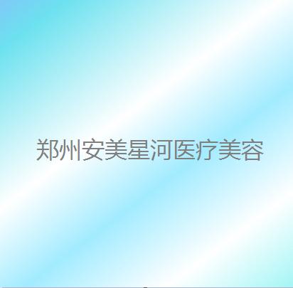 郑州激光去眼袋哪个医院好？医院排名榜前五清单公布