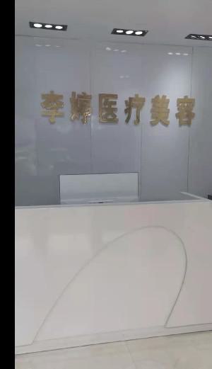 邯郸李亭医疗美容诊所整形项目价格表，了解各项服务价格贵吗？