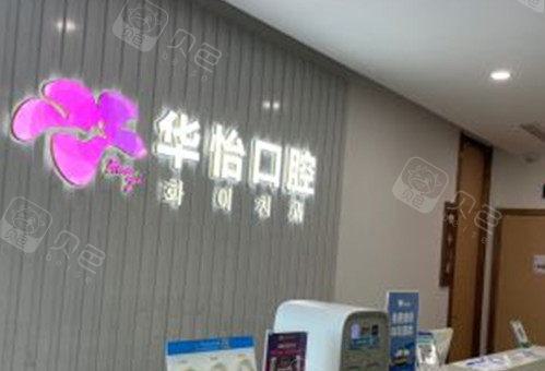 威海华怡口腔医院可靠、便宜又好？实力口碑证明值得信赖！