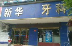 2025湖州断牙修复手术口腔医院排名前10年中盘点！湖州妇幼保健院口腔科实力盘