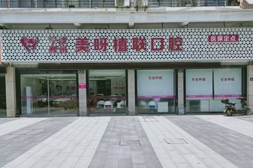 2025宁波牙龈萎缩手术前10口腔医院近期公布！宁波美呀植联口腔门诊部口碑实力