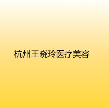 杭州复合激光祛斑前十强整形美容医院排名医美机构点评！杭州美大夫医疗美容