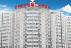 2024年新乡美天医疗美容整形费用多少？价格表一览，整形手术收费表曝光