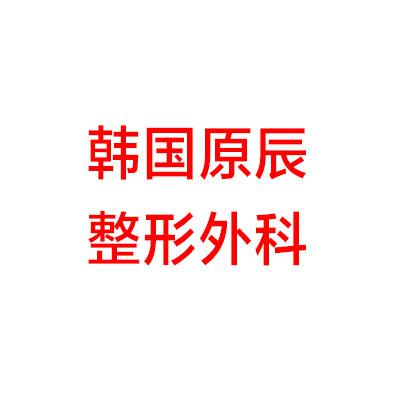 2025福清新世纪整形医院全新价目表好呈现