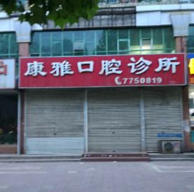 阳泉康雅口腔医院的施常明+姚越医生靠谱吗？值得信赖吗？