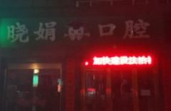 濮阳市种植大牙医生上榜清单top10热门出炉-濮阳市李晓萌口腔医生