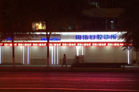 哈尔滨哪里可进行吸入式牙齿修复？儿童牙科麻醉是否有危害？