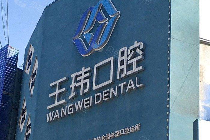 阜新市光敏树脂补牙医院综合实力top10强排行榜专业资料-阜新东门诊口腔特色诊