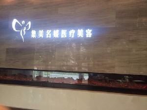 北京集美名媛医疗美容诊所怎么样？2025年新价目表，附双眼皮案例！