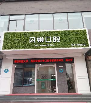 西安贝巢口腔牙齿矫正价格表表：多种矫正方式价格及评价