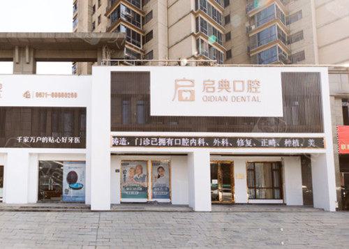 2025杭州烤瓷医院榜单前10(杭州建德启典口腔医院口碑技术不俗)