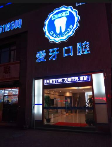 2025杭州牙齿外伤修复大型口腔医院排名前(10)强名单请收藏！杭州张振亮口腔诊