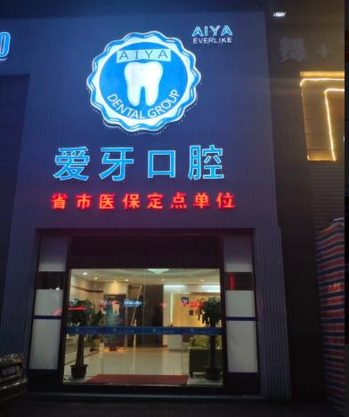 2025杭州全瓷牙修复大型正规口腔医院前十佳谁好？杭州望江门口腔门诊部实力
