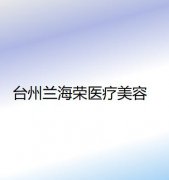 台州嗨体填充额头纹整形美容医院口碑排行榜top10强实力派代表！台州博雅美惠