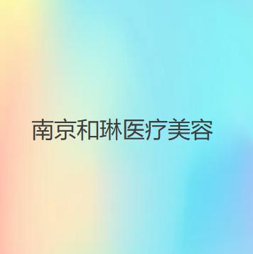南京额头填充玻尿酸正规医院排行榜前十口碑甄选！南京肤康皮肤美容门诊部这