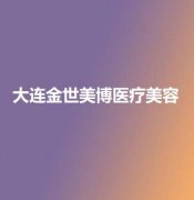 大连玻尿酸抗衰整形医院推荐，排行榜揭秘沙医生、沙河口新佳丽实力领衔
