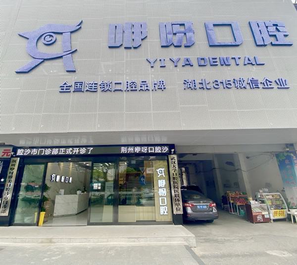荆州口腔门诊部哪家好？推荐这三家实力强、技术成熟的医院