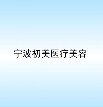 2025宁波自体填充去眼纹医院综合实力top10强排名名单公示！宁波江北韩美医疗美