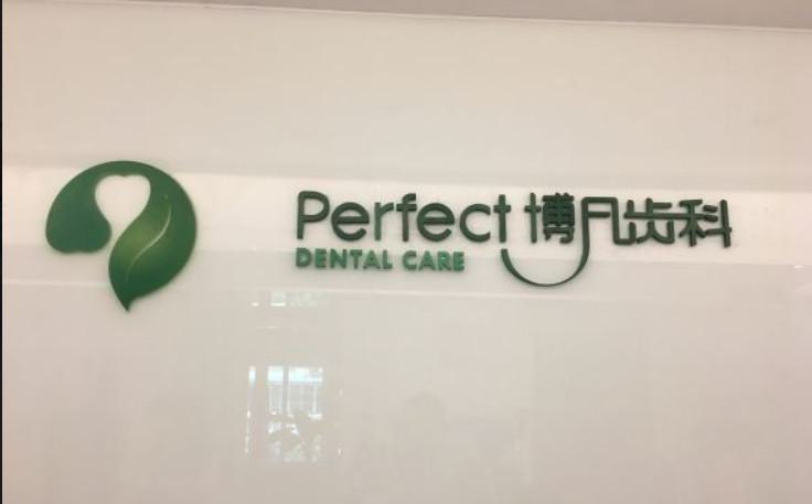 2025杭州牙根打桩口腔医院前10口碑榜评选结果公布！杭州博凡口腔门诊部口碑擅