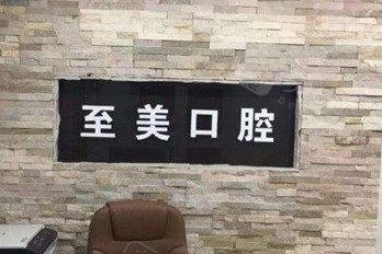 张家口性价比高的牙科医院推荐：悦己口腔、至美口腔、正合口腔等排名前几
