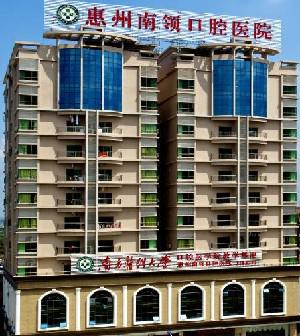 惠州南领口腔医院收费标准一览：看牙费用多少，价格贵吗？