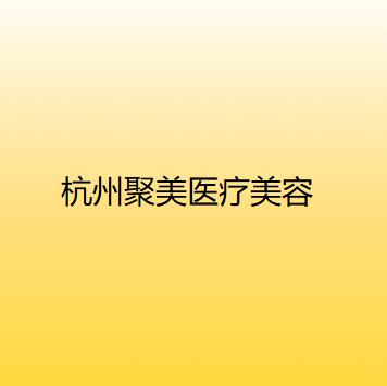 2025杭州光纤溶脂瘦肩部正规整形美容医院排行前十位鲜有汇总！杭州依萱绮医