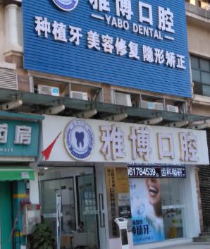 2025广州单冠固定义齿修复排名前十名大型医院有哪几家？广州雅博口腔门诊部