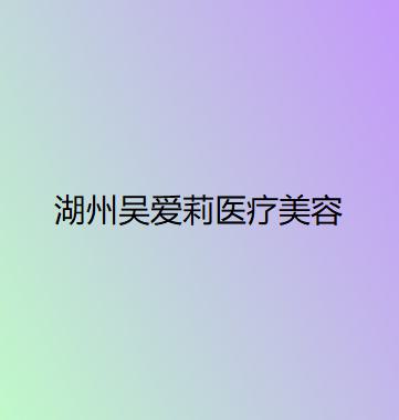 湖州胸部整形失败修复哪家整形美容医院口碑好？2025湖州胸部整形失败修复靠