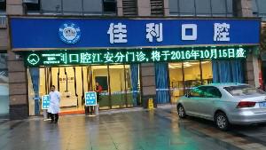 泸州佳利口腔医院收费标准一览：牙齿修复、洗牙等费用明细，价格贵吗？
