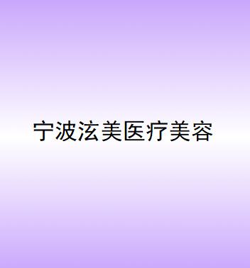宁波面部逆龄提升术整形医院前十位大众选举！宁波蝶之美医疗美容诊所榜上理