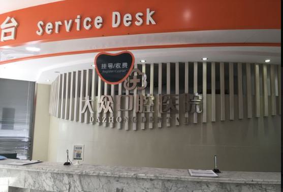 大同张丽口腔门诊部牙科固定桥如何选择医院