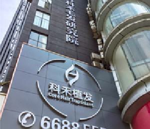 南通市海安县种植头顶毛发美容医院排名！南通市海安县种植头顶毛发哪些是正