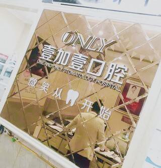 合肥壹加壹口腔医院的医生们如何？