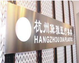 杭州面颊凹陷医院口碑排行榜前十强新鲜出炉~杭州黛雅医疗美容诊所各具实力