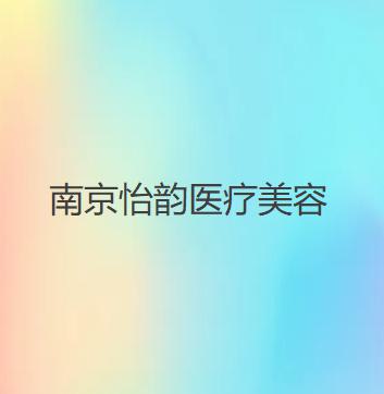 2025南京黄金点阵射频微针大型正规医院排名榜top10哪家医院技术好？南京大学金
