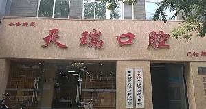 2025西安牙体损伤修复10强医院官方授权靠谱！西安天瑞口腔门诊部实力可靠