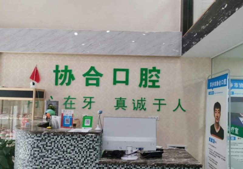 协合口腔：萍乡市安源区备受瞩目的牙科推荐！