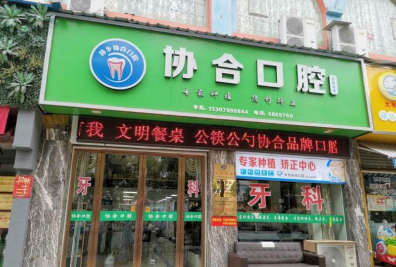 协合口腔：萍乡市安源区备受瞩目的牙科推荐！