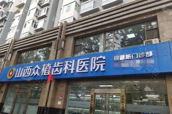 太原种植牙哪家医院好？众牙口腔、众植齿科、美佳口腔等知名医院排行一览