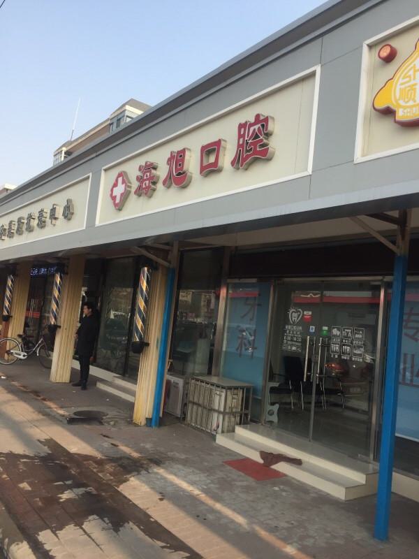 天津海旭口腔医院的医生和口碑真的可信吗？
