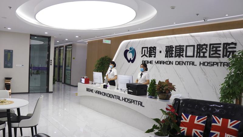 2025南京纯钛牙支架口腔美容医院排行前十正式上线，南京贝鹤雅康口腔医院专