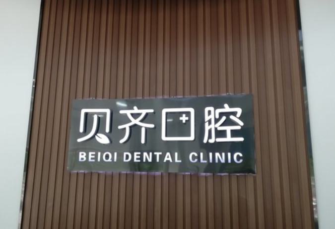 寻找信州区性价比高的牙科医院？推荐这几家实力强、口碑好的口腔诊所