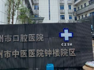 2025常州牙套口腔美容医院榜单前10靠谱之选！常州第二人民医院口腔科简介概述