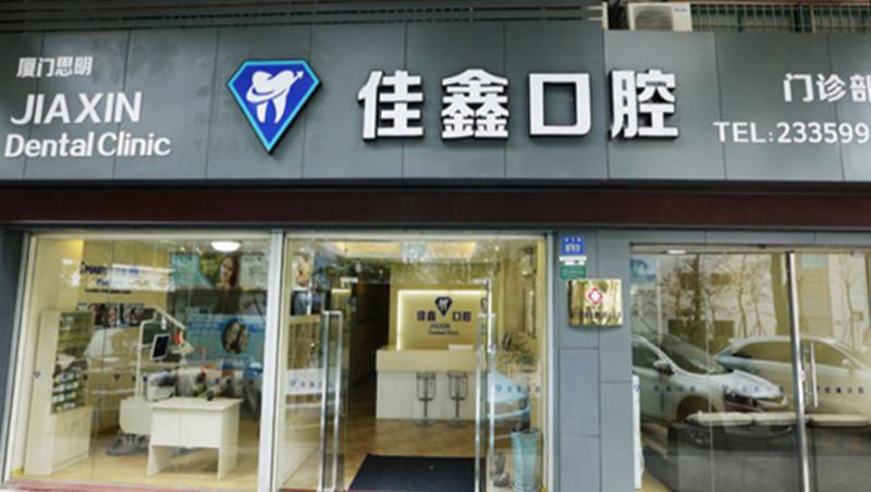 2025厦门上颌窦内牙齿排行前10强的正规口腔医院快速盘点！厦门同安佳美口腔门