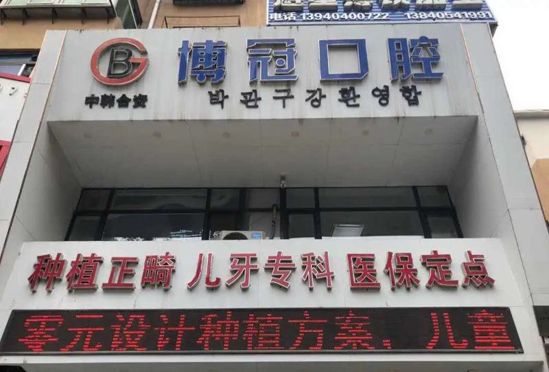 2025太原全瓷嵌体牙排名榜前十名大型口腔美容医院汇总在这里！太原博冠口腔