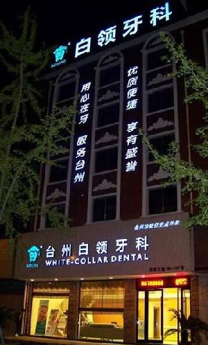 2025台州上颌埋伏牙牵引牙科医院强榜前10位专家盘点！台州白领牙科门诊部深受