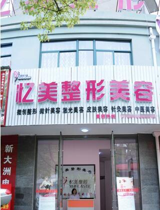 2024年天门市竟陵忆美整形医院收费标准一览，整形项目费用详细表