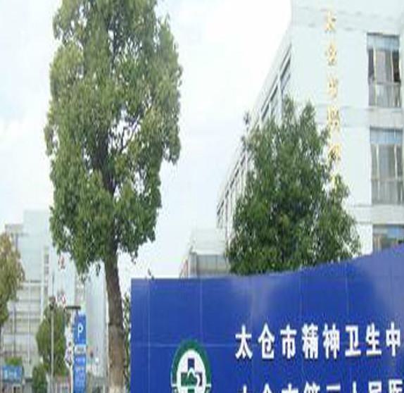 太仓市第三人民医院口腔科价位表爆新一览