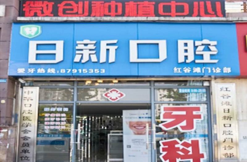 石景山日新口腔诊所口碑如何？医生背景介绍与用户评价详解